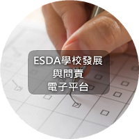 ESDA學校發展與問責電子平台